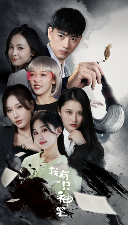 短剧《我有一只神笔（91集全）》免费观看