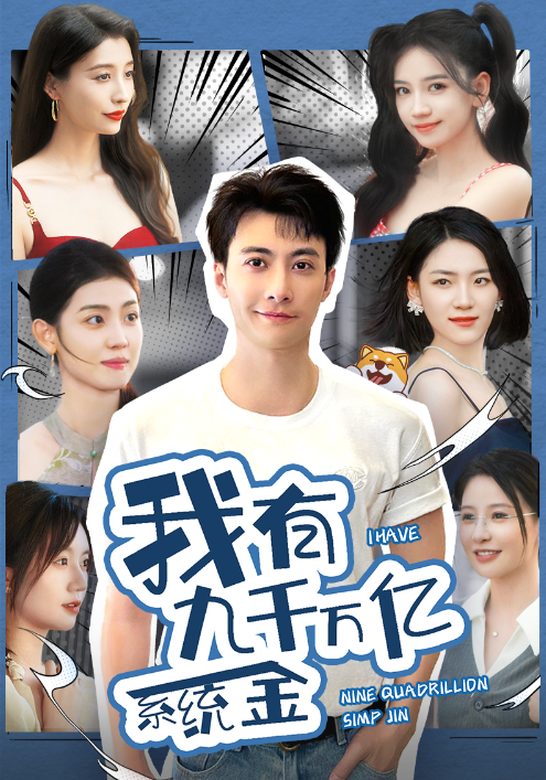 短剧《我有九千万亿系统金（我有九千万亿舔狗金）67集全》免费观看