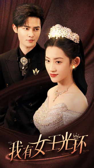 短剧《我有女王光环（她带王冠，你惹她干嘛）72集全》免费观看