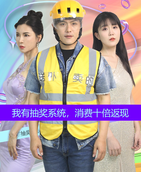 短剧《我有抽奖系统，消费十倍返现（100集全）》免费观看