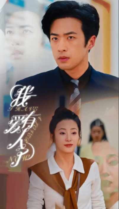 短剧《我有爱人了（76集全）杨晨璐&邹佳欣》免费观看