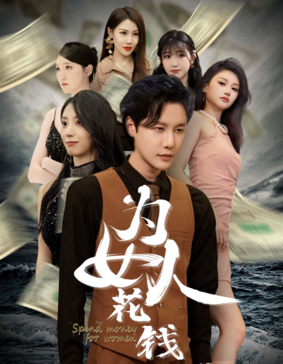 短剧《我有百倍返现系统（为女人花钱）天降横财77集全》免费观看