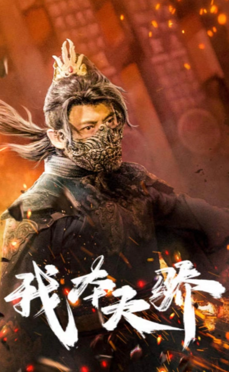 短剧《我本天骄（遇龙）（狂战天下）81集全》免费观看