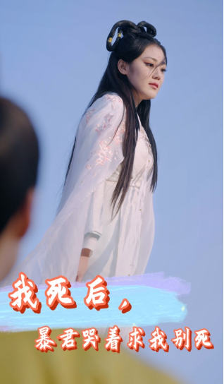 短剧《我死后，暴君哭着求我别死（79集全）》免费观看