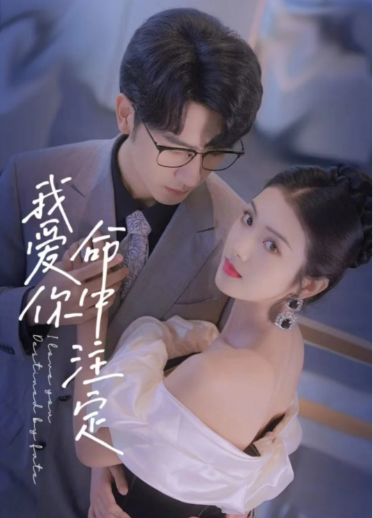 短剧《我爱你命中注定（95集全）》免费观看