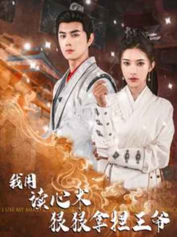 短剧《我用读心术狠狠拿捏王爷（91集全）》免费观看