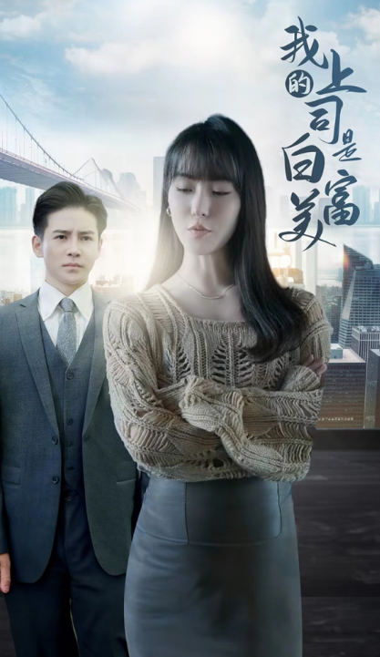 短剧《我的上司是白富美（88集全）》免费观看