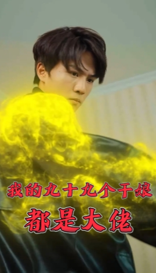 短剧《我的九十九个干娘都是大佬（80集全）》免费观看