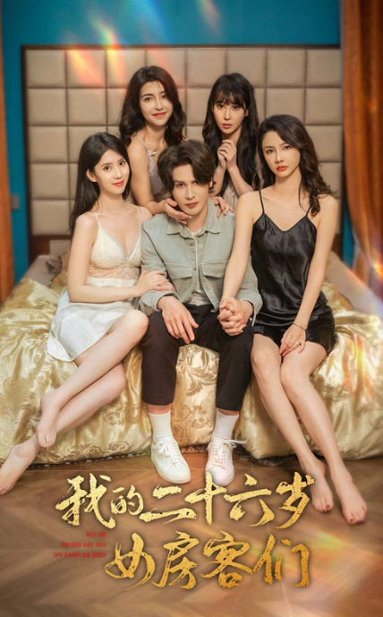 短剧《我的二十六岁女房客们（傻了吧，你的室友都是美女）80集全》免费观看