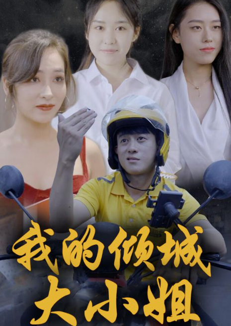 短剧《我的倾城大小姐（100集全）》免费观看