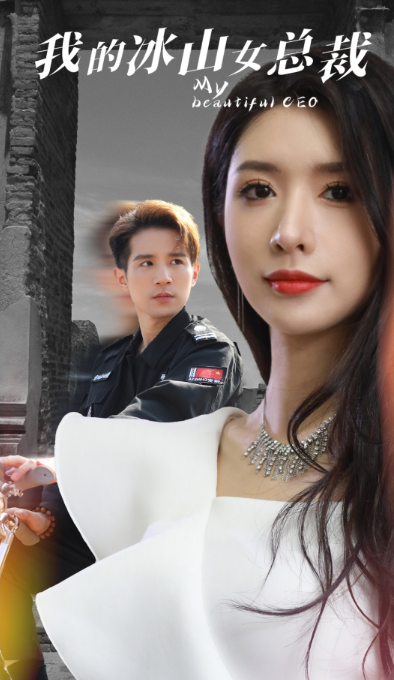 短剧《我的冰山女总裁（96集全）》免费观看