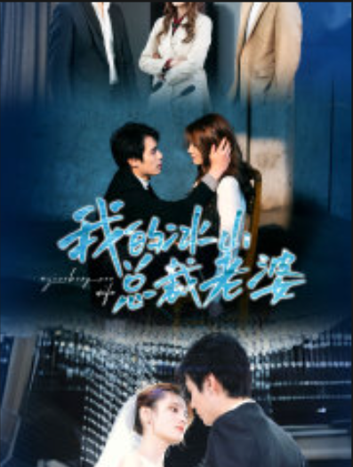 短剧《我的冰山总裁老婆（93集全）》免费观看
