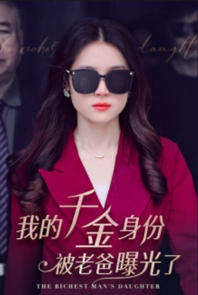 短剧《我的千金身份被老爸曝光了（69集全）》免费观看