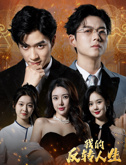 短剧《我的反转人生（96集全）》免费观看