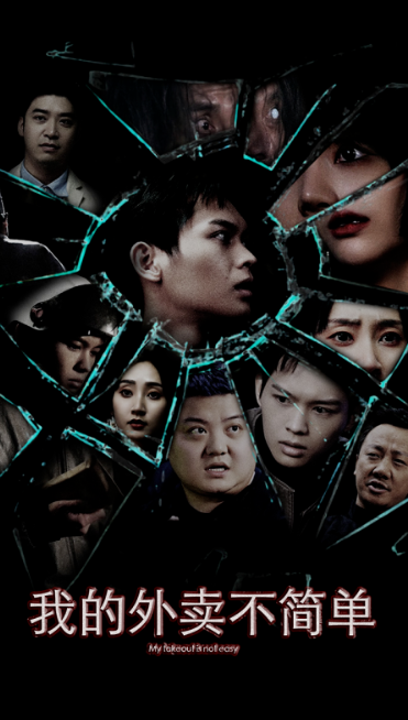 短剧《我的外卖不简单（80集全）》免费观看