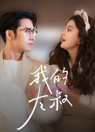 短剧《我的大叔（79集全）马秋元》免费观看