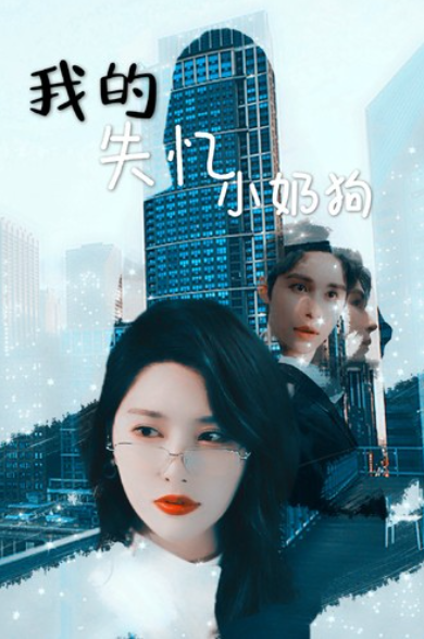 短剧《我的失忆小奶狗（64集全）》免费观看