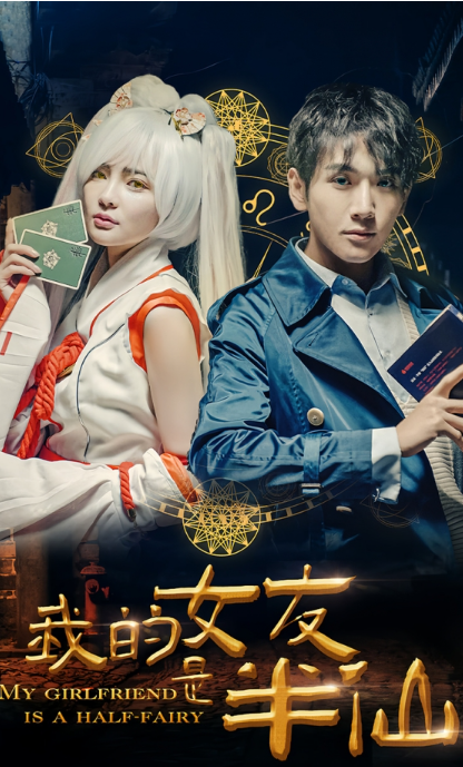短剧《我的女友是半仙（48集全）》免费观看