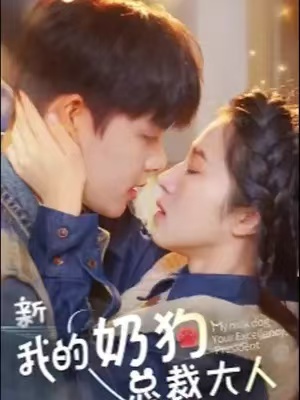 短剧《我的奶狗是总裁大人（94集全）》免费观看