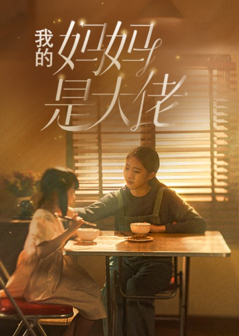 短剧《我的妈妈是大佬（80集全）》免费观看