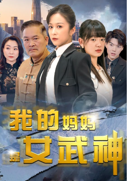 短剧《我的妈妈是女武神（70集全）》免费观看