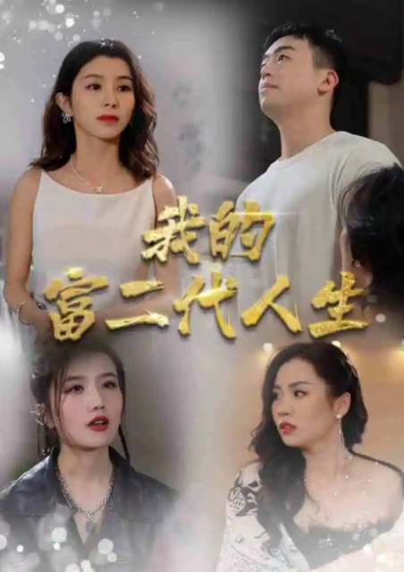 短剧《我的富二代人生（86集全）》免费观看