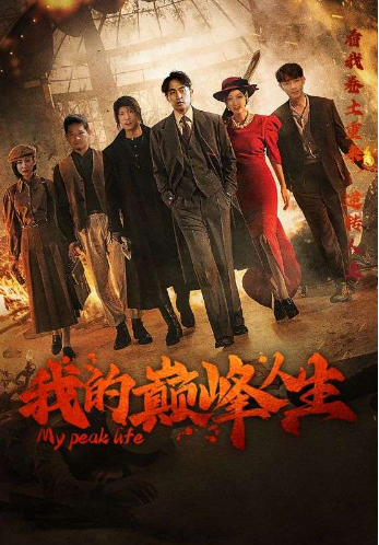 短剧《我的巅峰人生（97集全）》免费观看