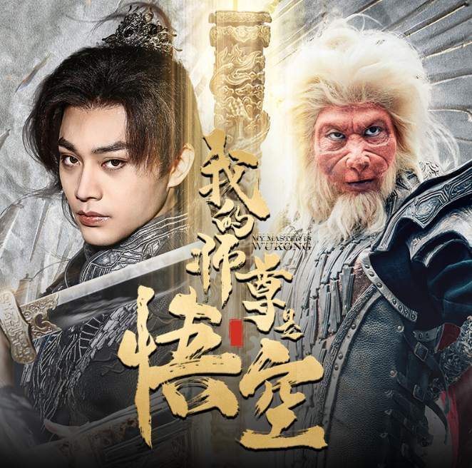 短剧《我的师尊是悟空（70集全）》免费观看