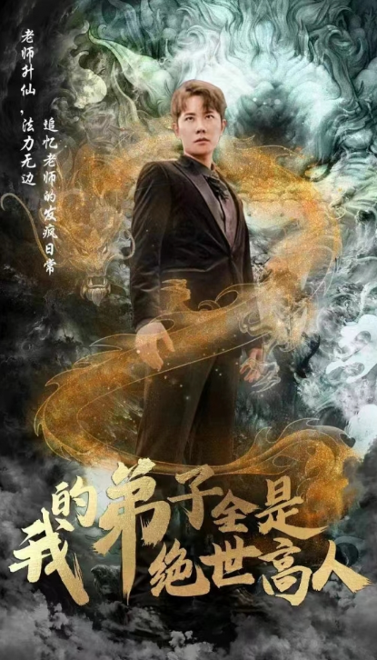 短剧《我的弟子全是绝世高人(87集全)》免费观看