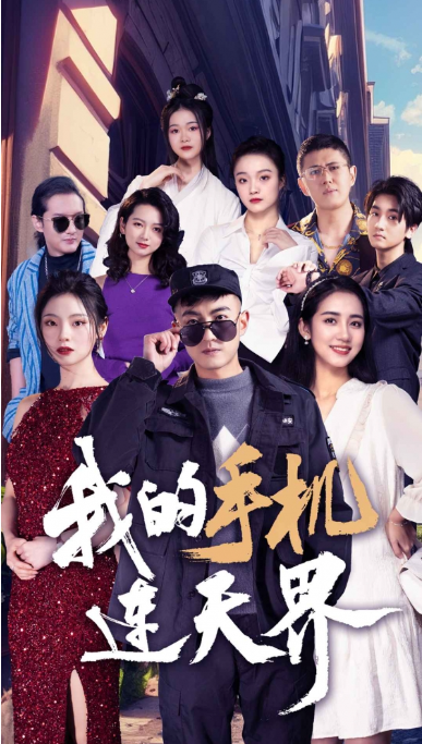 短剧《我的手机连天界（75集全）》免费观看