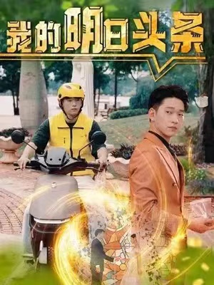 短剧《我的明日头条》（1-80）全集免费观看