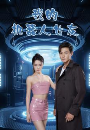 短剧《我的机器人女友（79集全）》免费观看