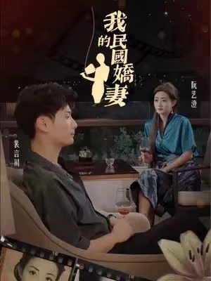短剧《我的民国娇妻（87集全）》免费观看