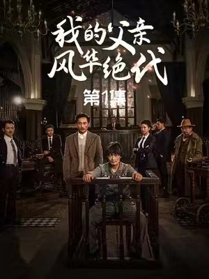 短剧《我的父亲风华绝代（100集全）》免费观看