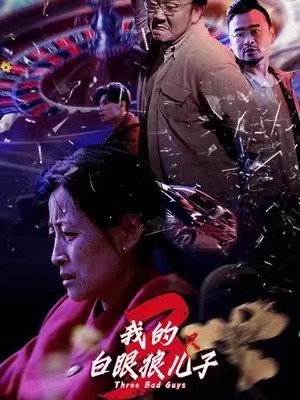 短剧《我的白眼狼儿子（80集全）》免费观看