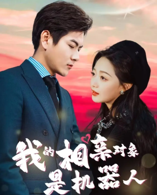 短剧《我的相亲对象是机器人(79集全）》免费观看