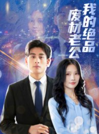 短剧《我的绝品废材老公（60集全）》免费观看