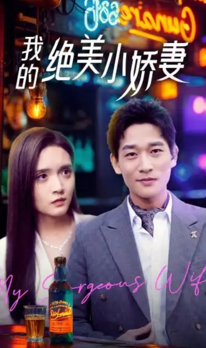 短剧《我的绝美小娇妻（80集全）》免费观看