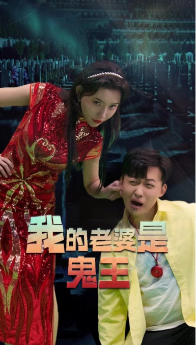 短剧《我的老婆是鬼王（我与我的红衣老婆）（80集全）》免费观看