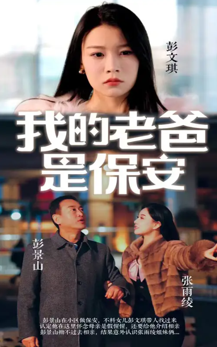 短剧《我的老爸是保安（101集全）》免费观看