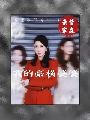 短剧《我的豪横婆婆》（1-72集）全集免费观看