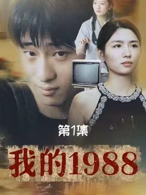 短剧《我的1988（71集全）》免费观看