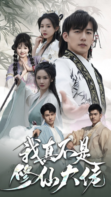 短剧《我真不是修仙大佬（95集全）》免费观看