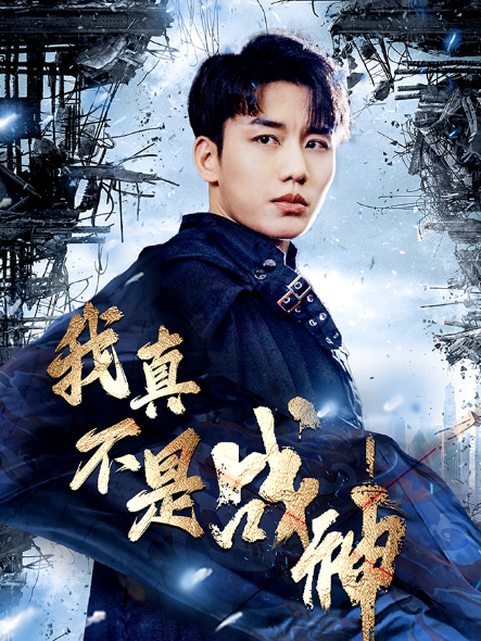 短剧《我真不是战神（83集全）》免费观看