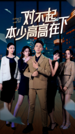 短剧《我真的只想当纨绔（对不起，本少高高在下）76集全》免费观看