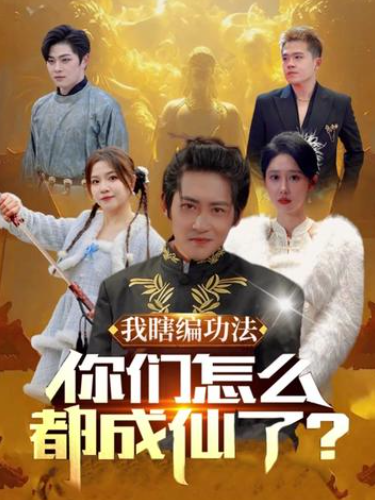 短剧《我瞎编功法你们怎么都成仙了（90集全）》免费观看