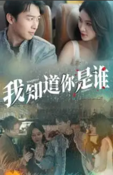 短剧《我知道你是谁（84集全）》免费观看