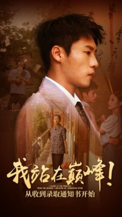 短剧《我站在巅峰！从收到录取通知书开始（68集全）》免费观看