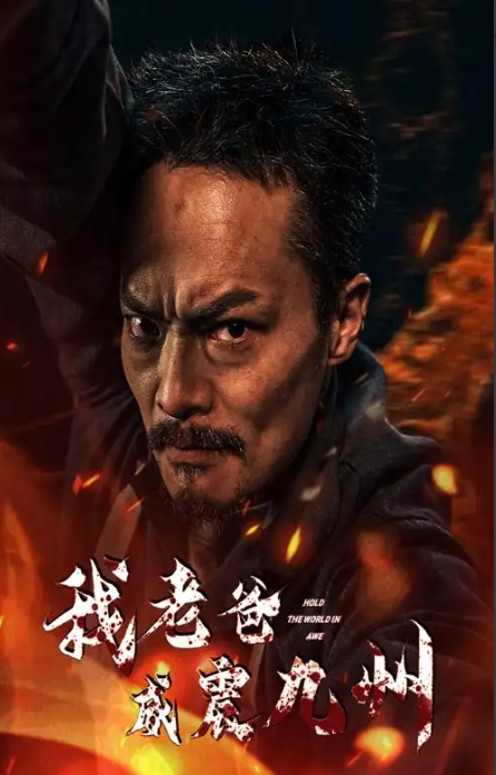 短剧《我老爸威震九州（84集全）》免费观看