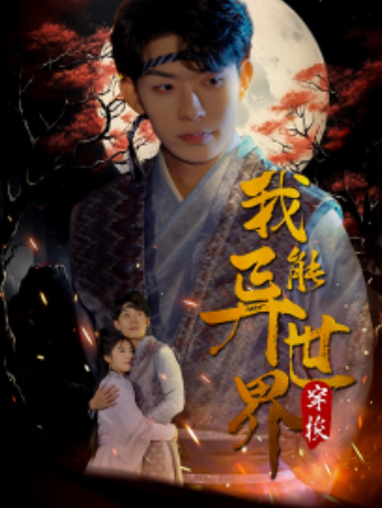 短剧《我能异世界穿梭（99集全）》免费观看